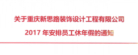 2017年新思路裝飾年假，放假時(shí)間通知
