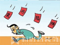 裝修公司后期加錢，如何避免