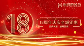 <b>新思路裝飾·18周年慶，鉅惠放價(jià)</b>