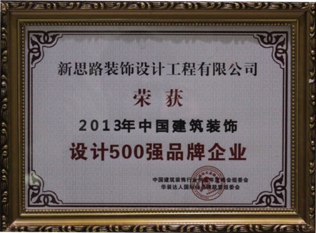 新思路裝飾榮獲“中國設計500強品牌企業(yè)”稱號